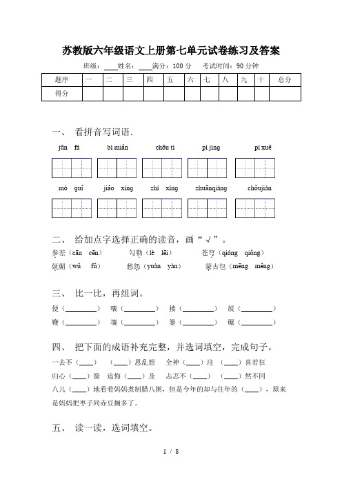 苏教版六年级语文上册第七单元试卷练习及答案