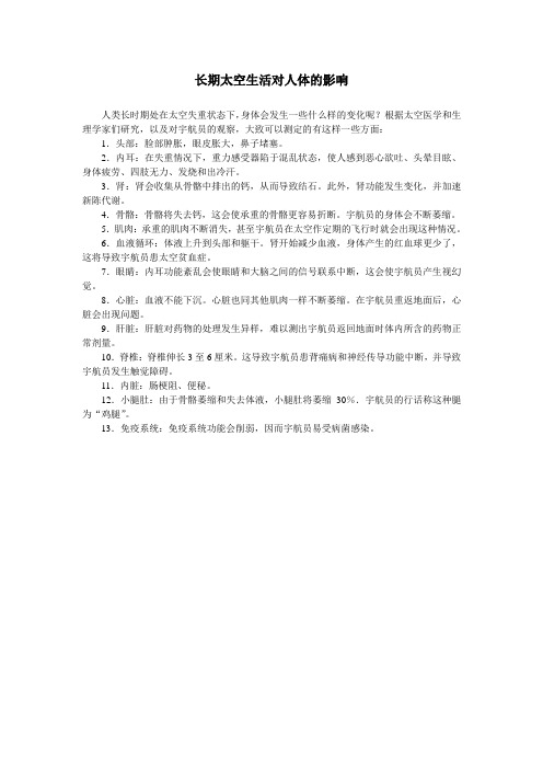 最新人教版高中物理必修1第三章长期太空生活对人体的影响