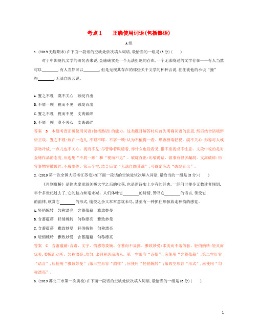 江苏专用2020高考语文二轮复习考点1正确使用词语包括熟语精练