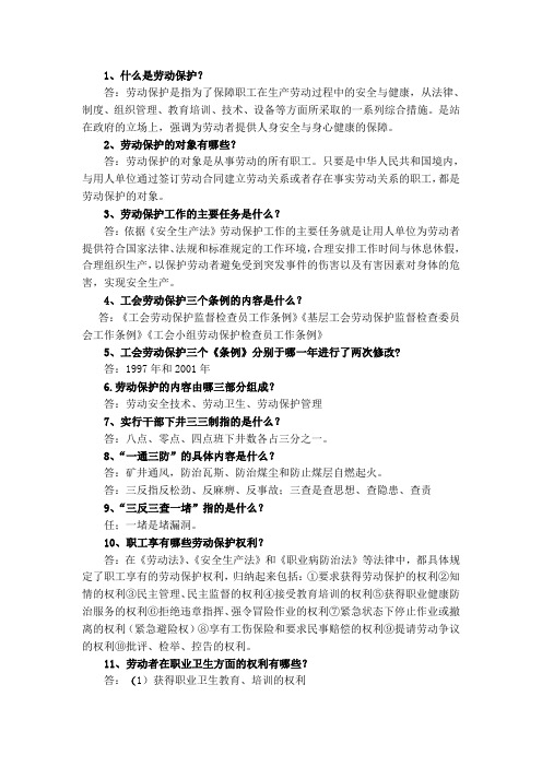 劳动保护