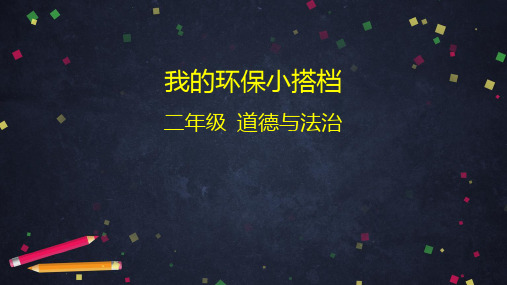 《我的环保小搭档》PPT1