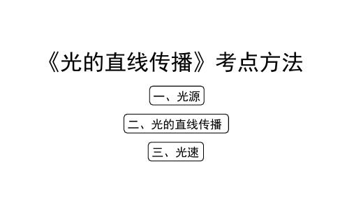 物理人教版八年级上册 《光的直线传播》考点方法