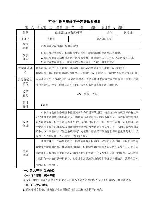 初中生物八年级下册高效课堂资料第六单元第二章第三节能量流动和物质循环