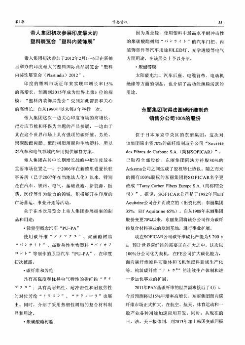 东丽集团取得法国碳纤维制造销售分公司100%的股份
