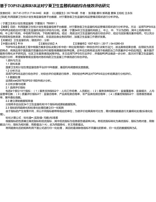 基于TOPSIS法和RSR法对宁夏卫生监督机构的综合绩效评估研究