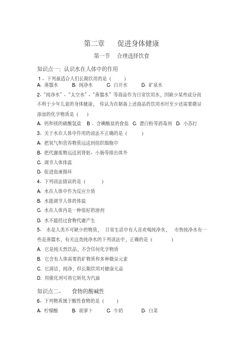 人教版-化学-高一-选修一-第二章-第一节-合理选择饮食-1课时-习题和答案