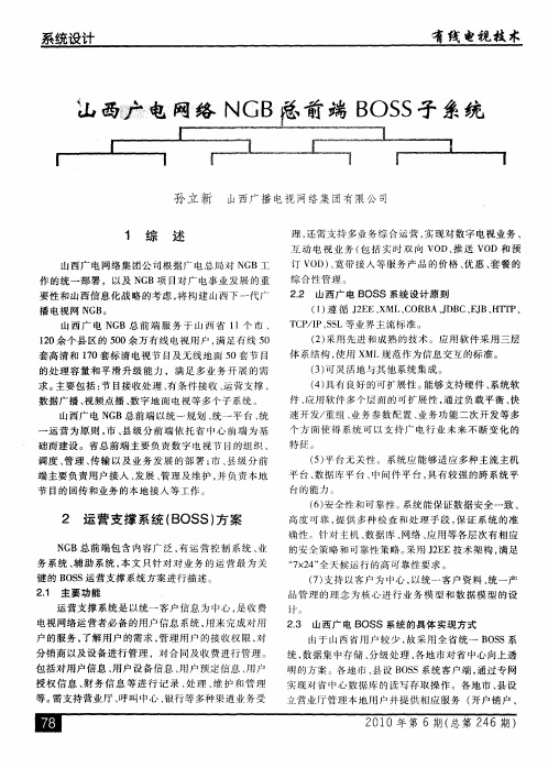 山西广电网络NGB总前端BOSS子系统