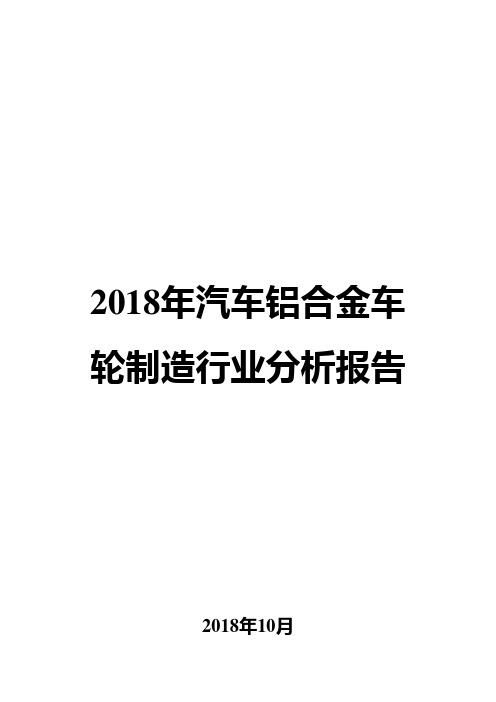 2018年汽车铝合金车轮制造行业分析报告