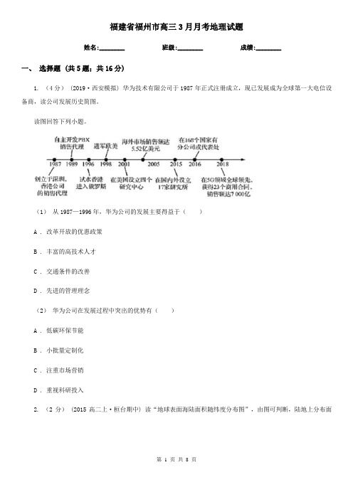福建省福州市高三3月月考地理试题