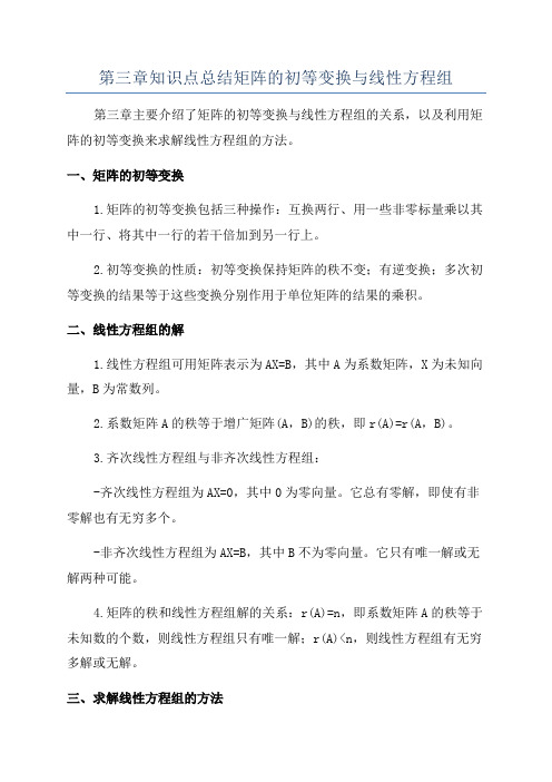 第三章知识点总结矩阵的初等变换与线性方程组