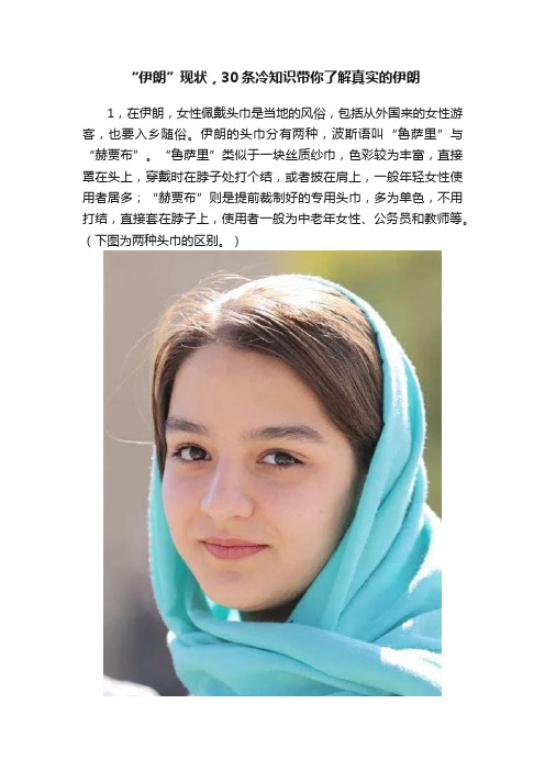 “伊朗”现状，30条冷知识带你了解真实的伊朗