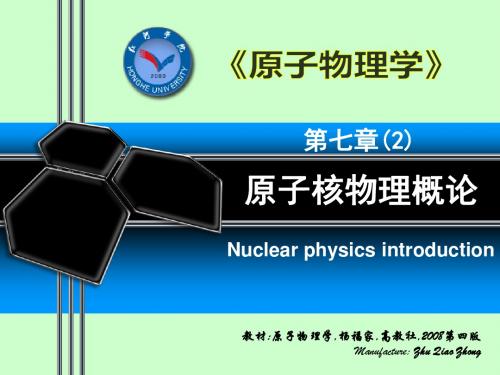 原子物理学第7章原子核物理概论