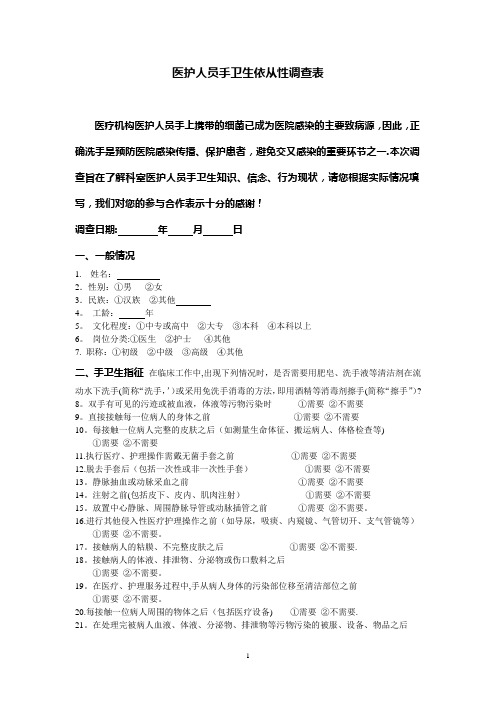 手卫生依从性调查表[1]【范本模板】