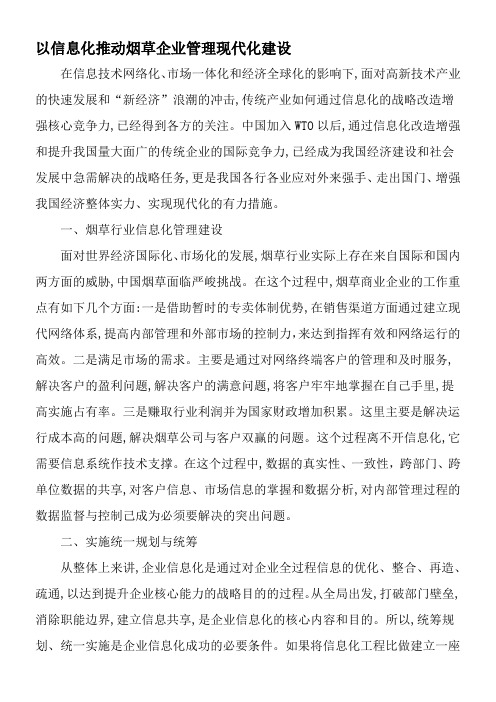 以信息化推动烟草企业管理现代化建设-2019年精选文档