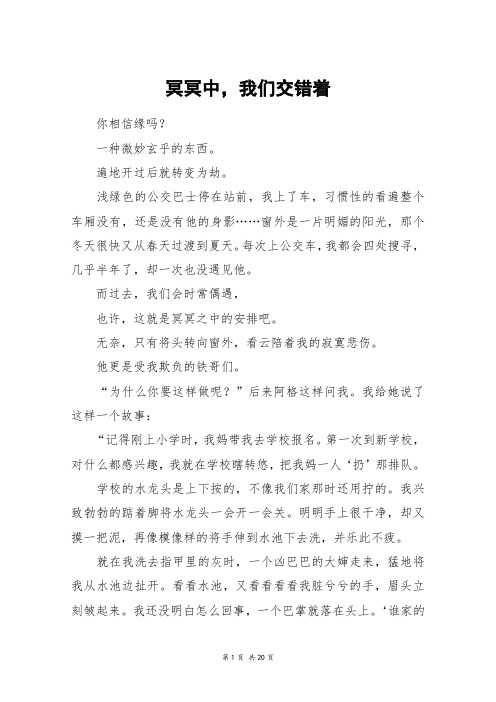 冥冥中,我们交错着_高三作文