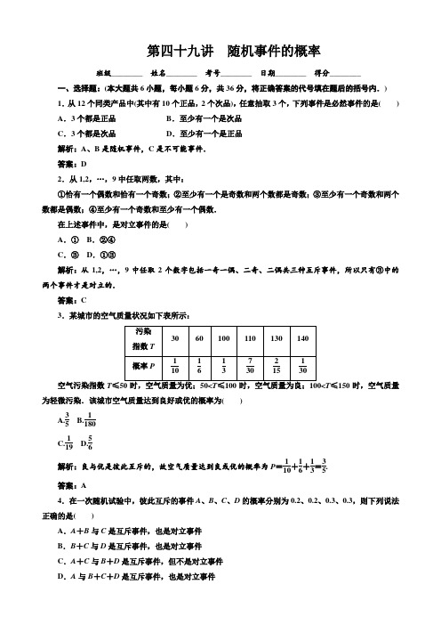数学一轮复习精品试题第49讲 随机事件的概率