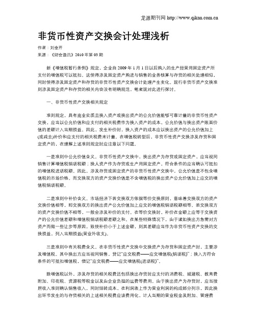 非货币性资产交换会计处理浅析