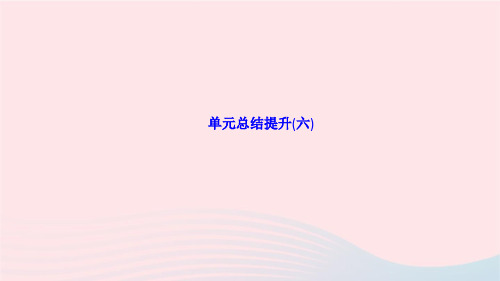 语文八年级上册第六单元单元总结提升(六)作业课件新人教版