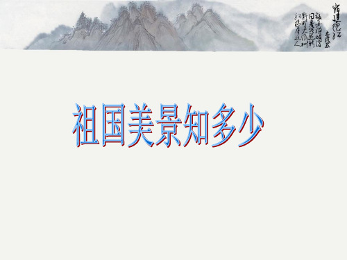 六年级下册美术课件第13课《祖国美景知多少》｜浙美版(秋) (共9张PPT)