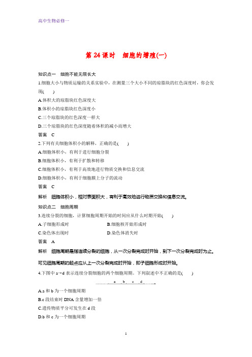 高中生物必修1课时作业3：6.1 细胞的增殖(一)