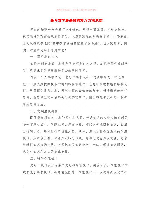 高考数学最高效的复习方法小结