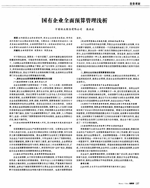 国有企业全面预算管理浅析