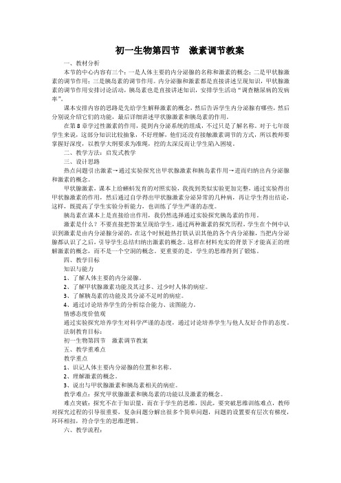 初一生物第四节  激素调节教案