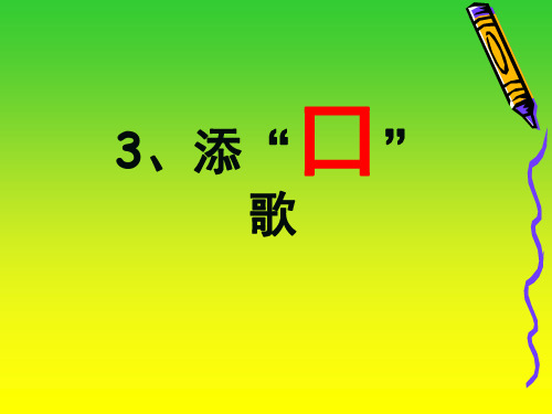 一年级下册语文课件-识字3《添“口”歌》｜语文S版()2 (共张PPT)