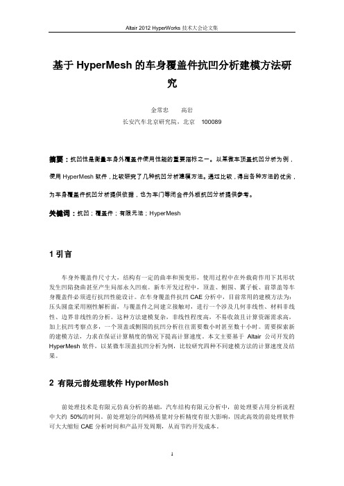金常忠_基于HyperMesh的车身覆盖件抗凹分析建模方法研究