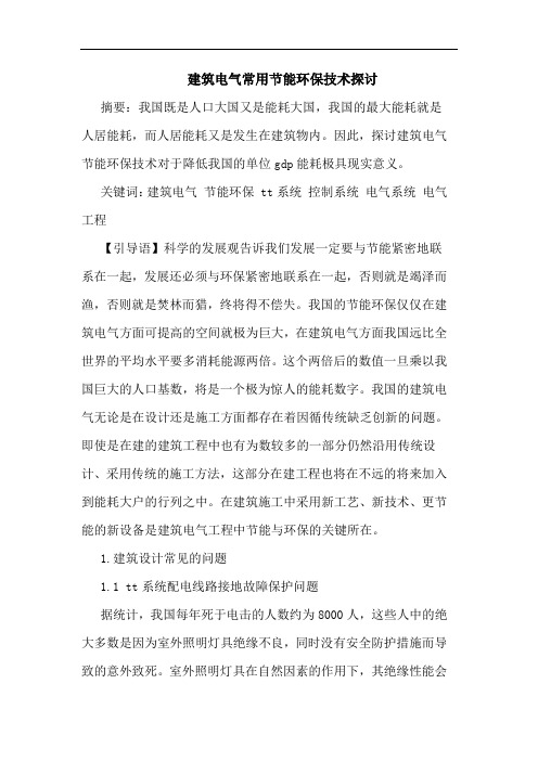 建筑电气常用节能环保技术探讨