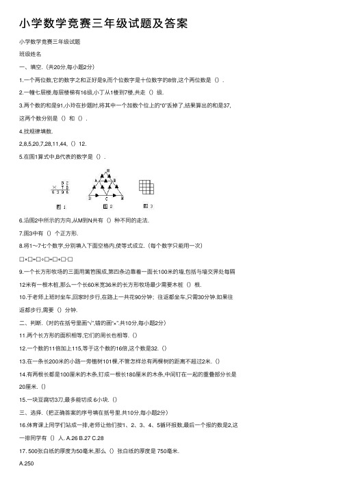 小学数学竞赛三年级试题及答案