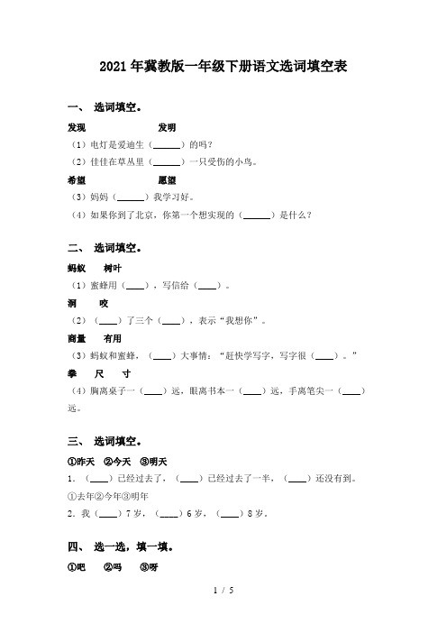 2021年冀教版一年级下册语文选词填空表