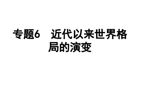 部编版中考历史专题复习近代以来世界格局的演变课件