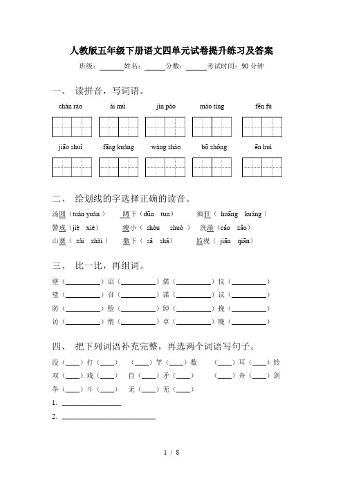 人教版五年级下册语文四单元试卷提升练习及答案