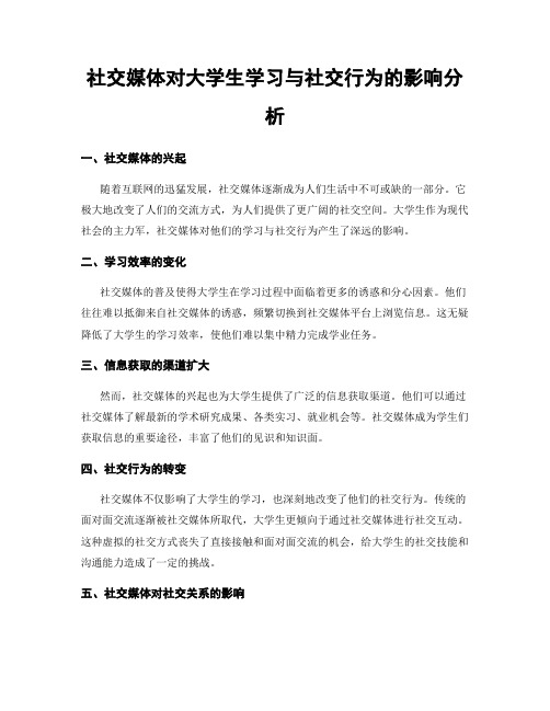 社交媒体对大学生学习与社交行为的影响分析