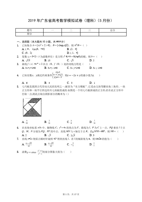 2019年广东省高考数学模拟试卷(理科)(5月份)(有答案解析)