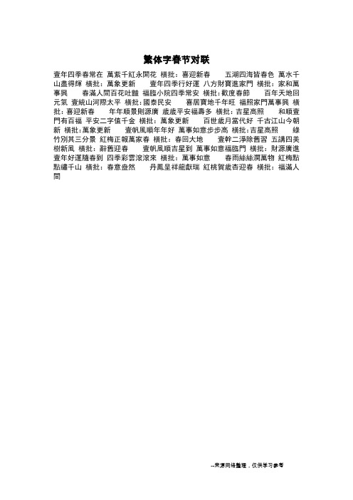 繁体字春节对联_