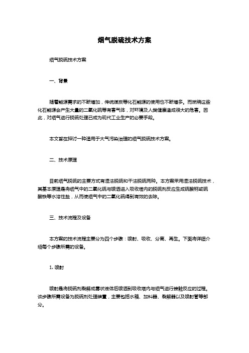 烟气脱硫技术方案