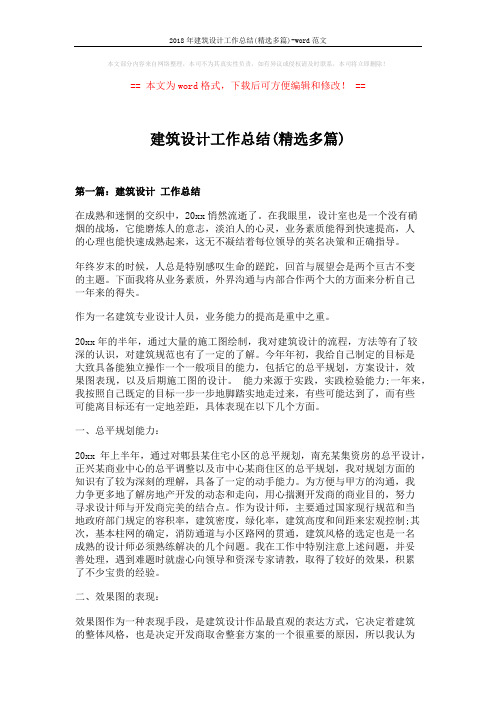 2018年建筑设计工作总结(精选多篇)-word范文 (11页)