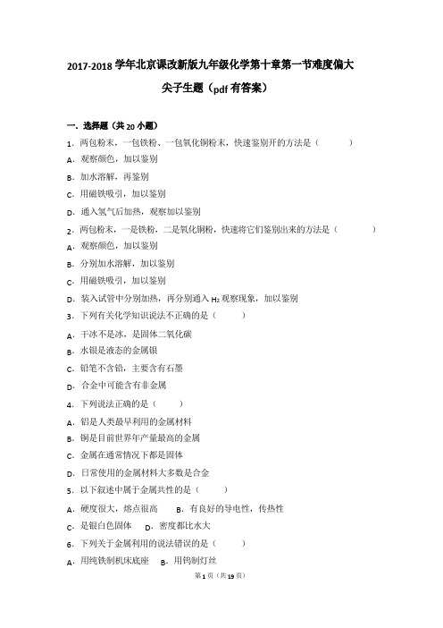 2017-2018学年九年级化学下册 第十章 金属 第一节 金属与合金难度偏大尖子生题(pdf,含解析)(新版)北京