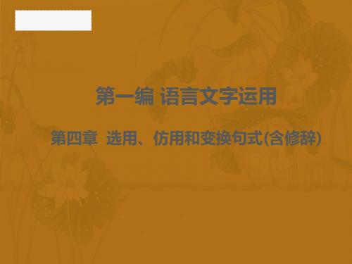 高三第一轮复习 语言文字应用 选用、仿用和变换句式(含修辞)