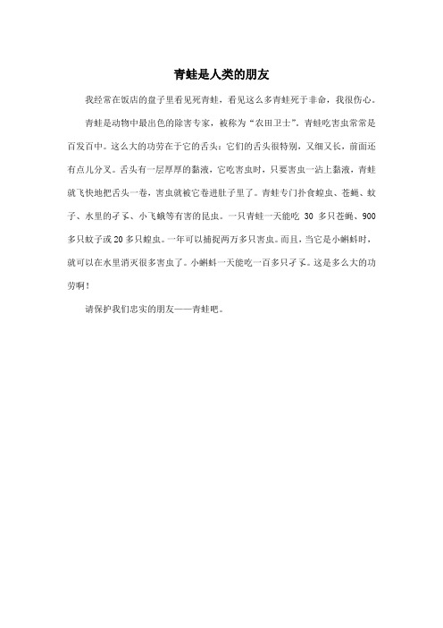 青蛙是人类的朋友_小学三年级作文250字