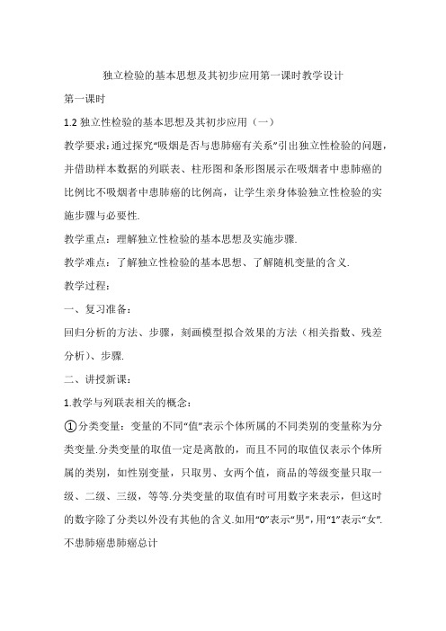 独立检验的基本思想及其初步应用第一课时教学设计