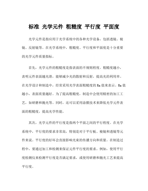 标准 光学元件 粗糙度 平行度 平面度