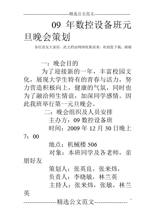 09年数控设备班元旦晚会策划