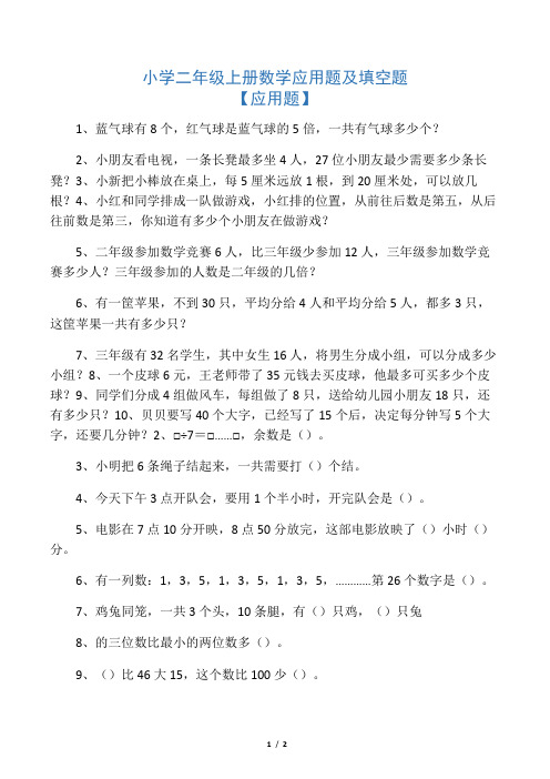 小学二年级上册数学应用题及填空题