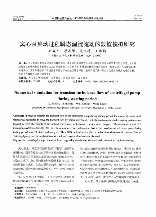 离心泵启动过程瞬态湍流流动的数值模拟研究