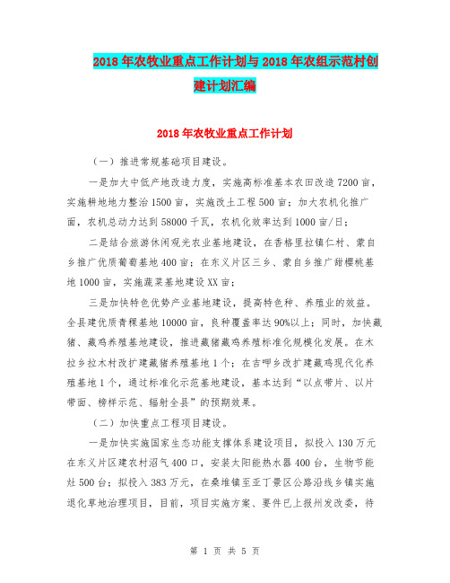 2018年农牧业重点工作计划与2018年农组示范村创建计划汇编