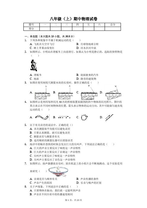 山东省济南市 八年级(上)期中物理试卷-(含答案)