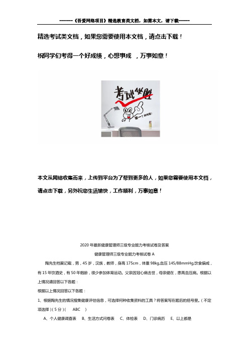 2020年最新健康管理师三级专业能力考核试卷及答案